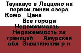 Таунхаус в Леццено на первой линии озера Комо › Цена ­ 40 902 000 - Все города Недвижимость » Недвижимость за границей   . Амурская обл.,Завитинский р-н